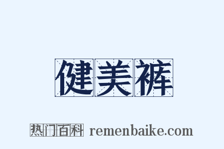 健美裤是什么意思的图片